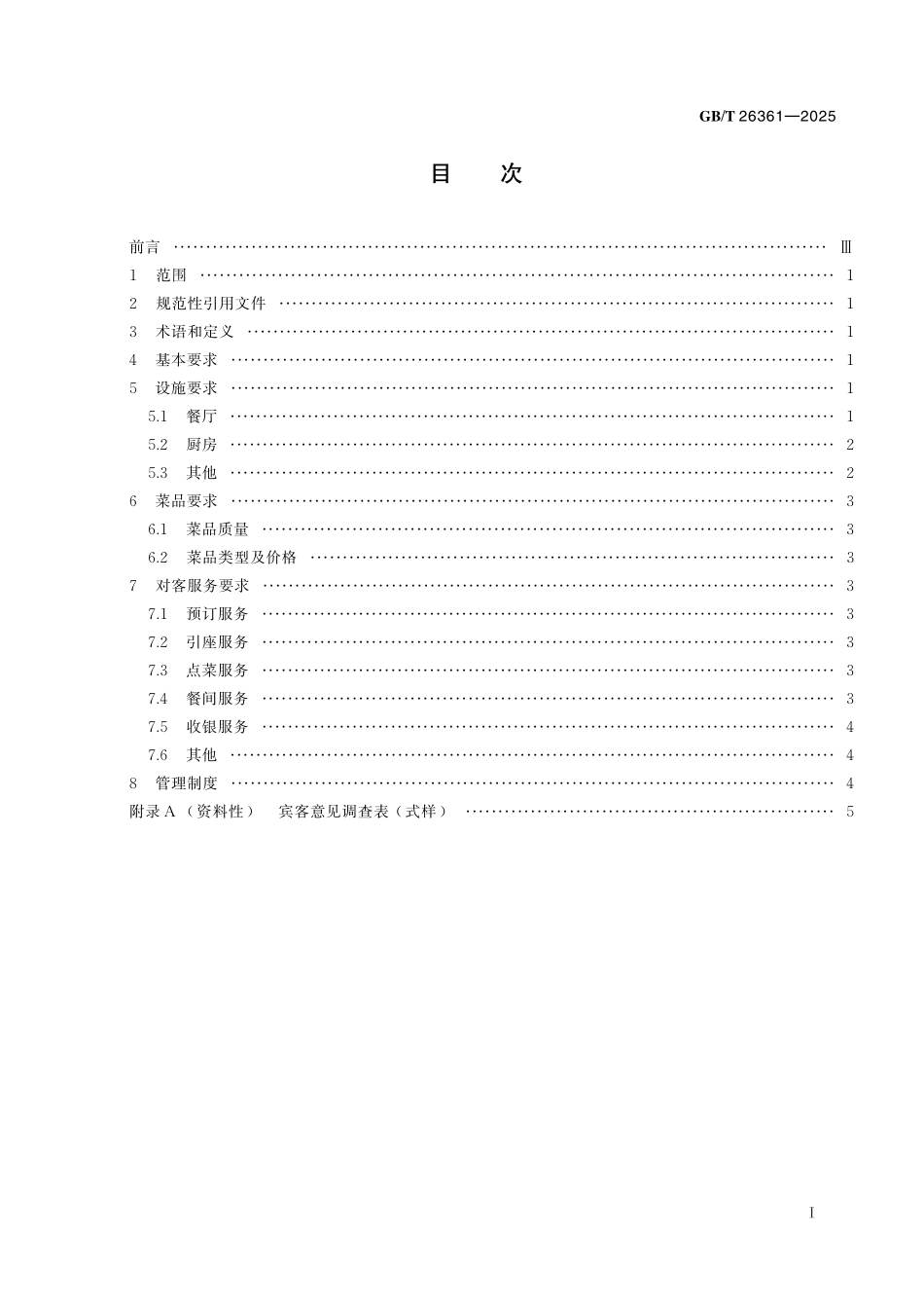 GB／T 26361-2025 旅游餐馆设施与服务要求.pdf_第3页