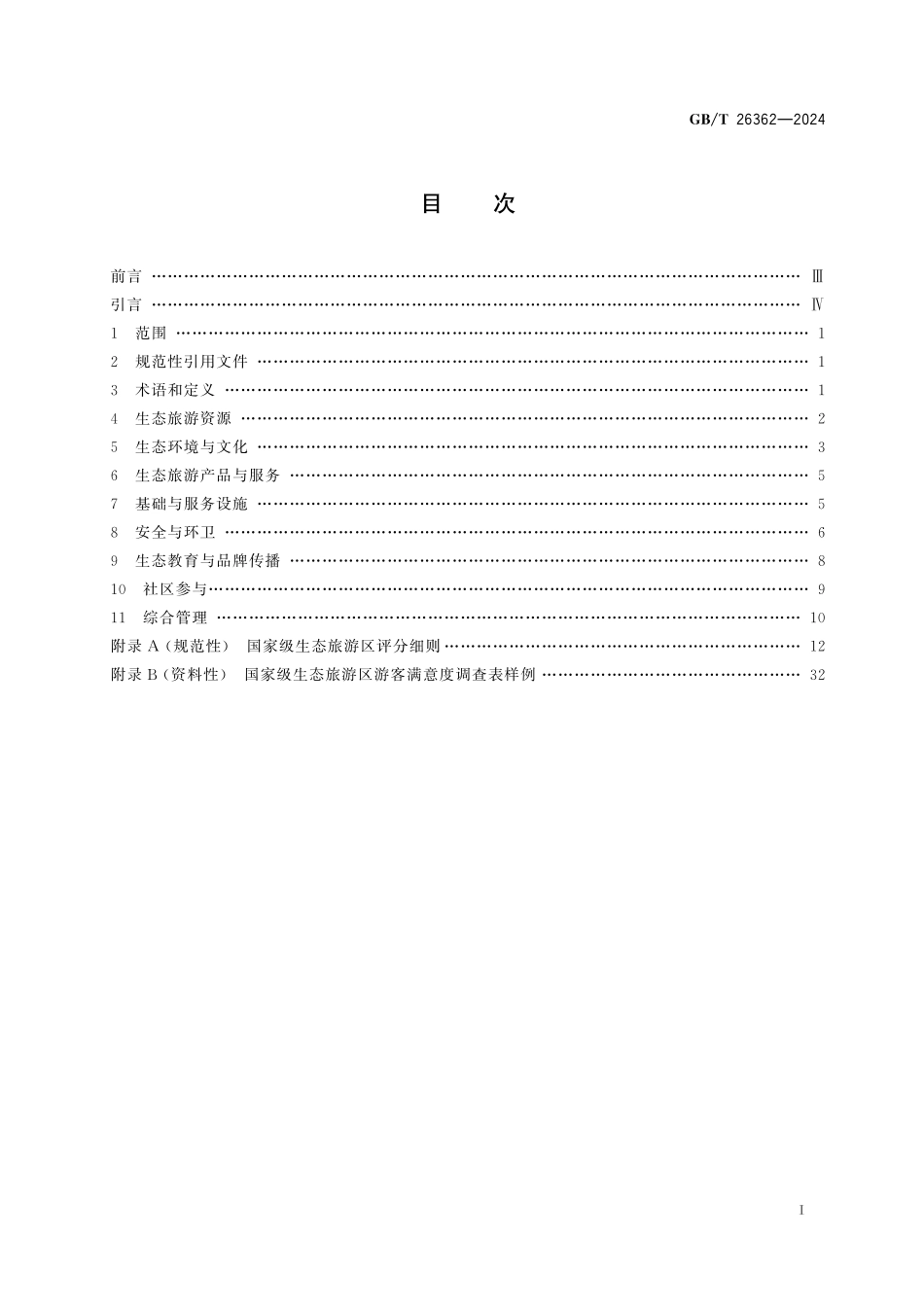 GB/T 26362-2024 国家级生态旅游区运营管理规范.pdf_第3页