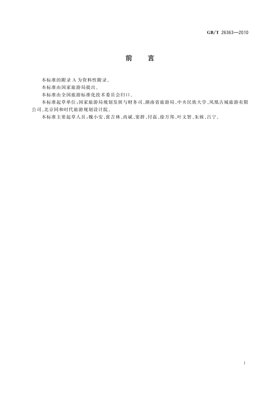 GB/T 26363-2010 民族民俗文化旅游示范区认定.pdf_第2页