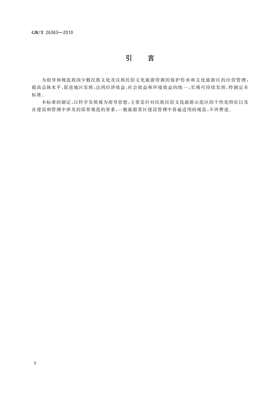 GB/T 26363-2010 民族民俗文化旅游示范区认定.pdf_第3页