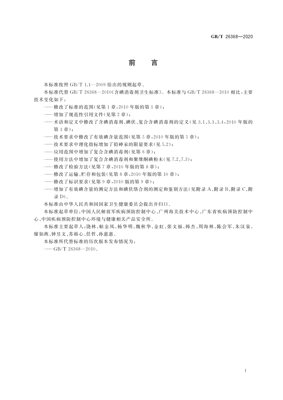 GB/T 26368-2020 含碘消毒剂卫生要求.pdf_第2页