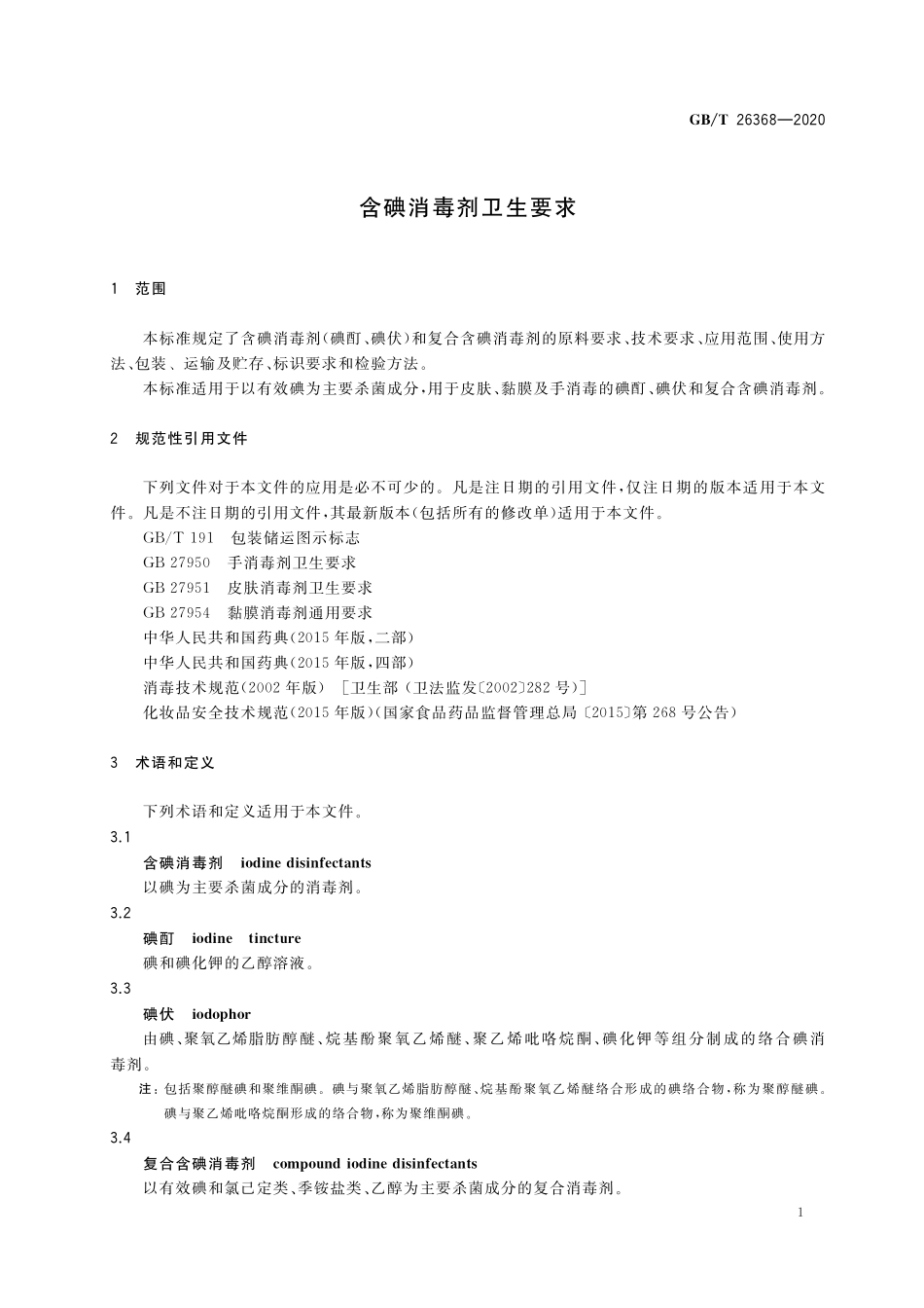 GB/T 26368-2020 含碘消毒剂卫生要求.pdf_第3页