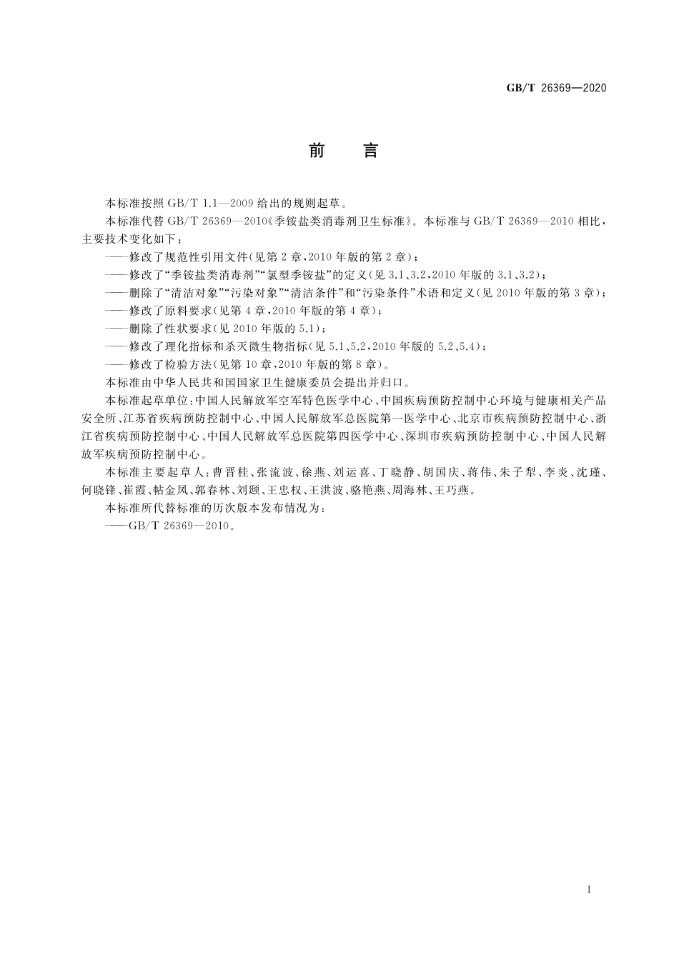 GB／T 26369-2020 季铵盐类消毒剂卫生要求.pdf_第2页