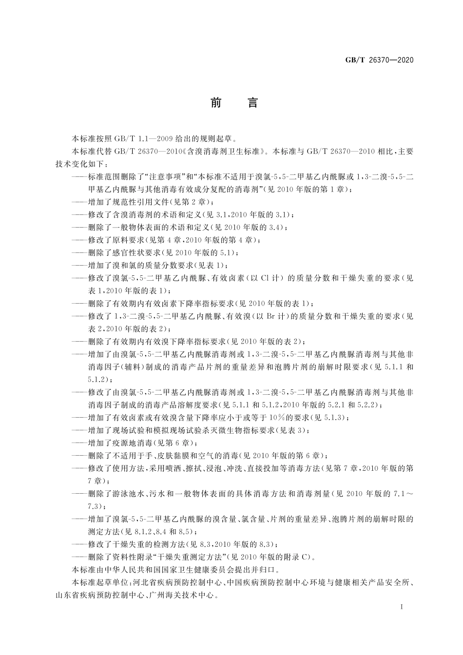GB／T 26370-2020 含溴消毒剂卫生要求.pdf_第2页