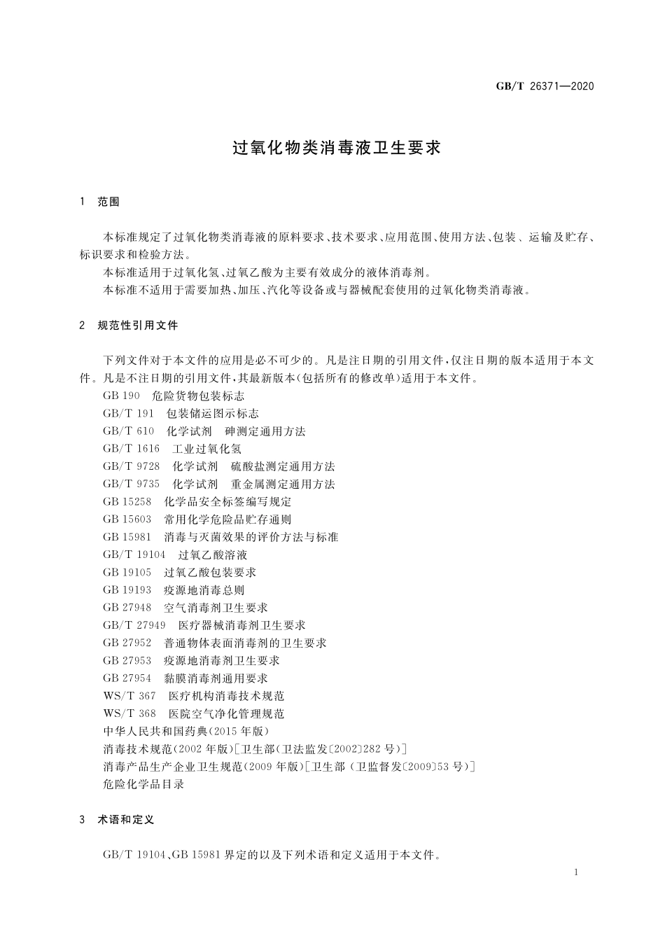 GB／T 26371-2020 过氧化物类消毒液卫生要求.pdf_第3页