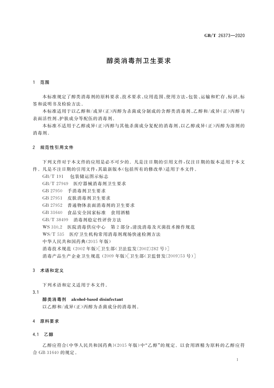 GB／T 26373-2020 醇类消毒剂卫生要求.pdf_第3页