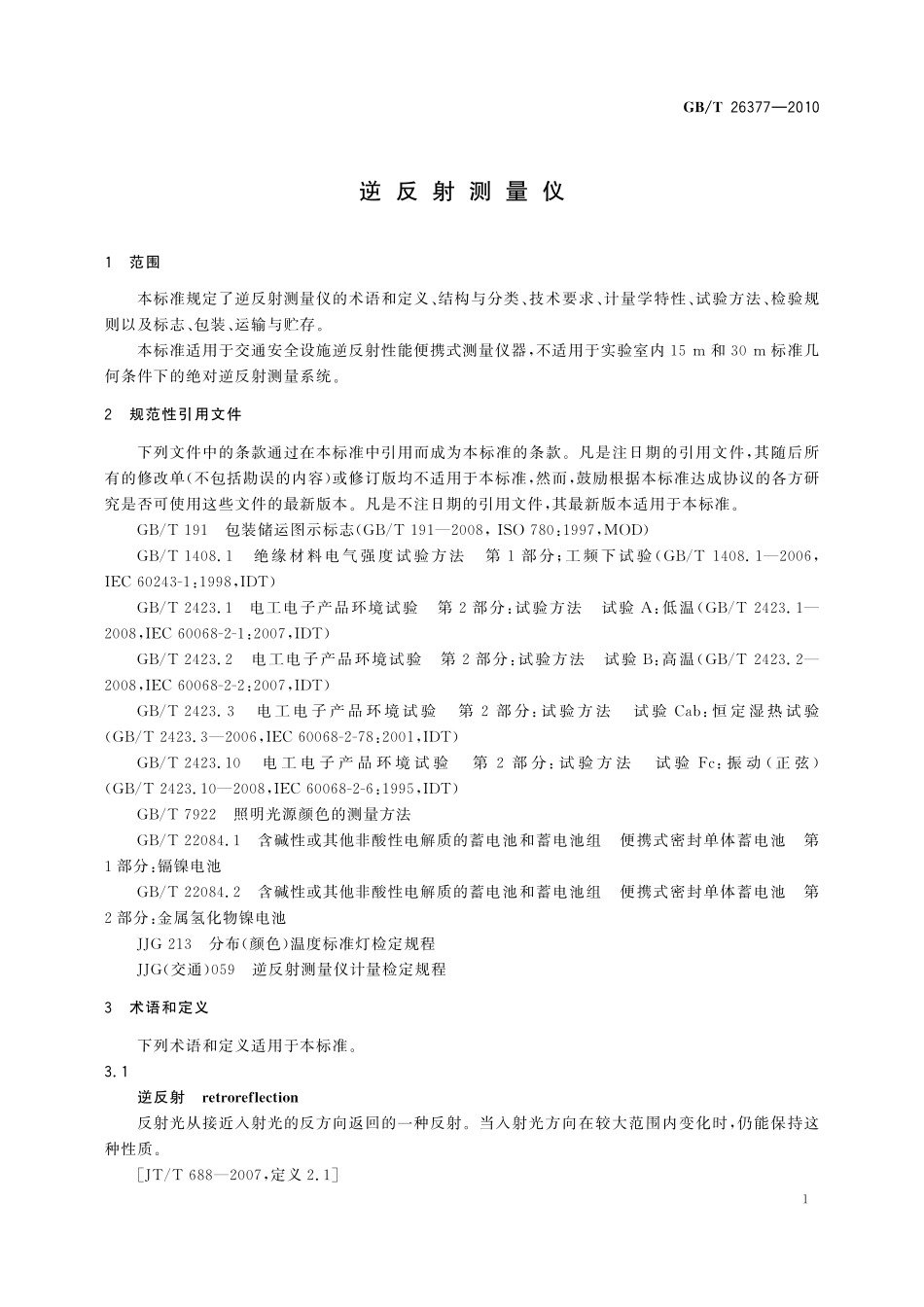 GB/T 26377-2010 逆反射测量仪.pdf_第3页