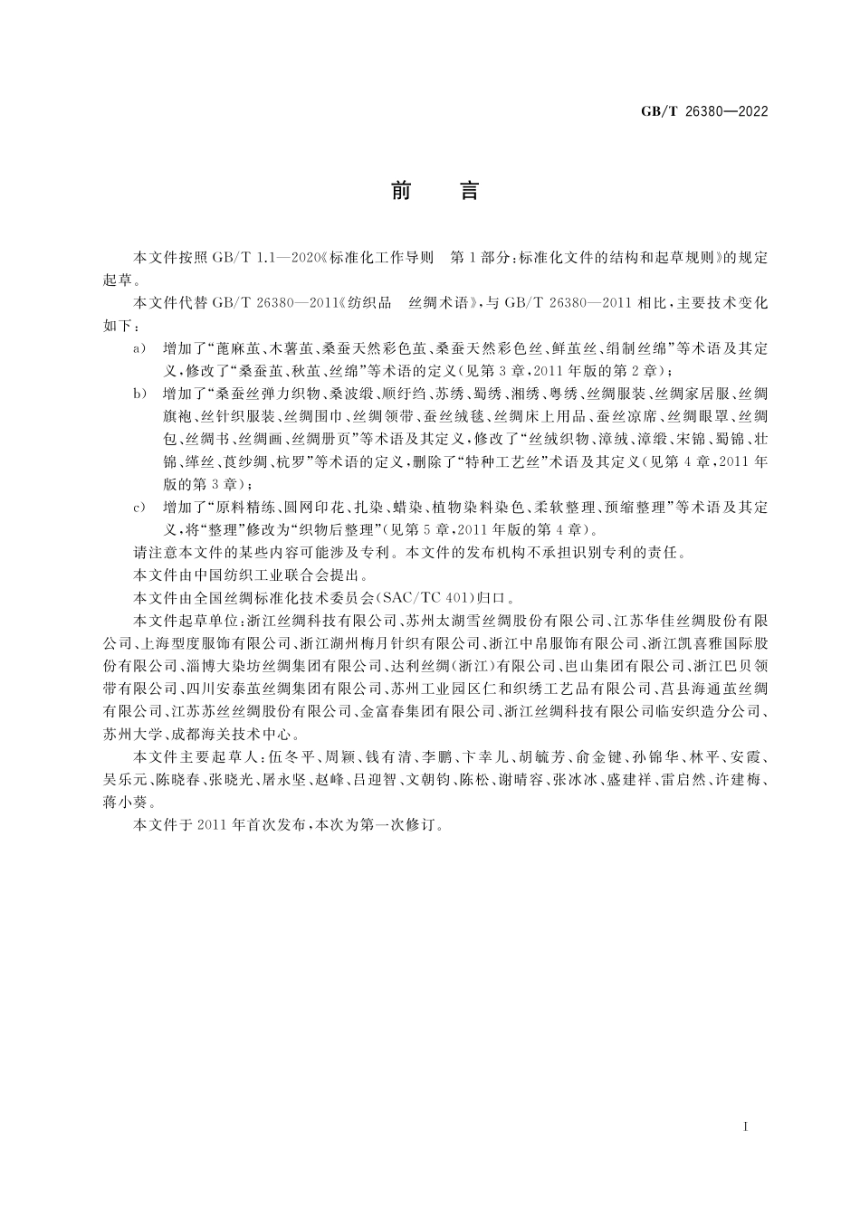 GB／T 26380-2022 纺织品 丝绸术语.pdf_第2页