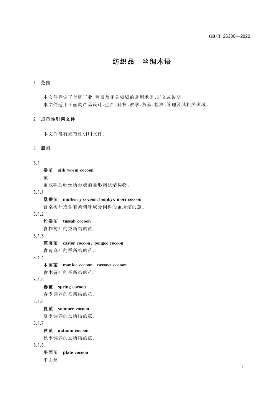 GB／T 26380-2022 纺织品 丝绸术语.pdf_第3页