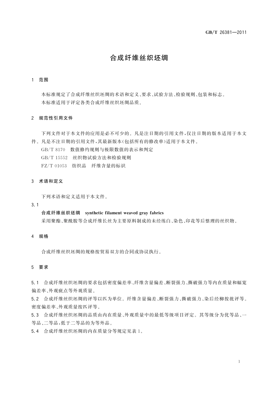 GB/T 26381-2011 合成纤维丝织坯绸.pdf_第3页