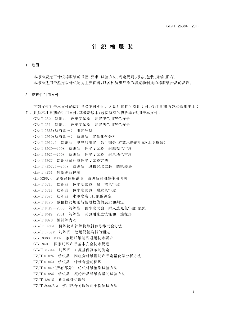 GB/T 26384-2011 针织棉服装.pdf_第3页