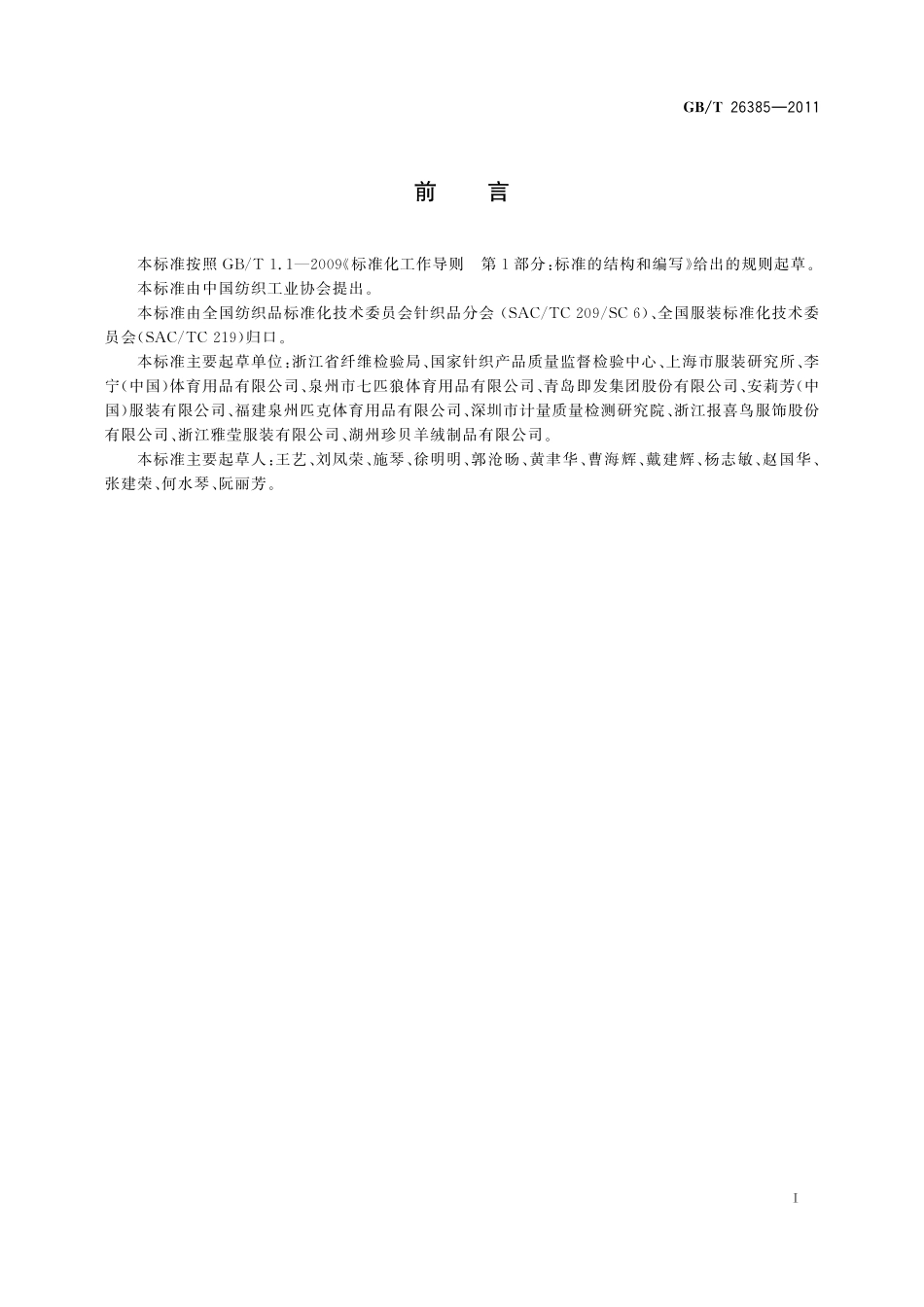 GB／T 26385-2011 针织拼接服装.pdf_第2页