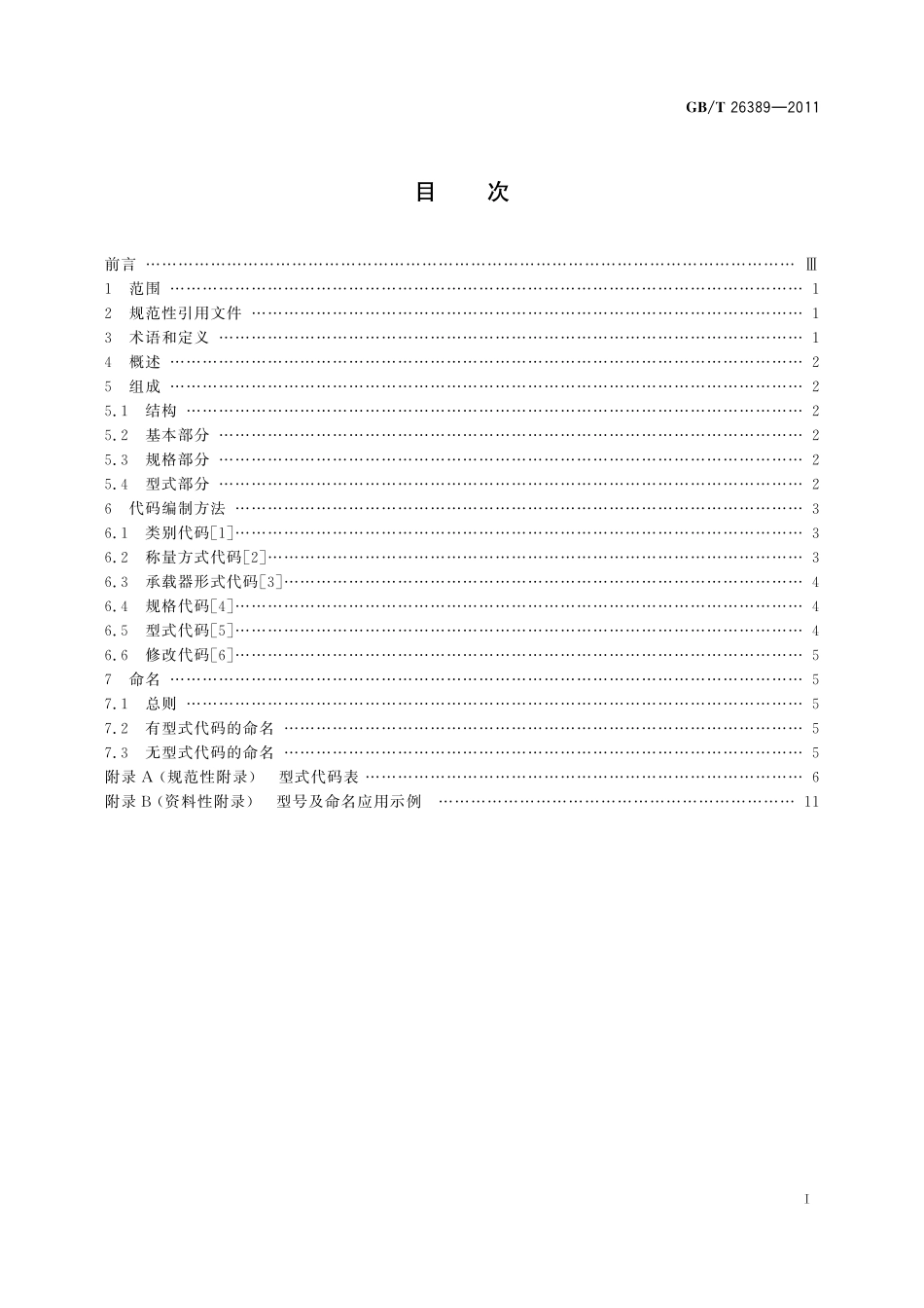 GB/T 26389-2011 衡器产品型号编制方法.pdf_第2页