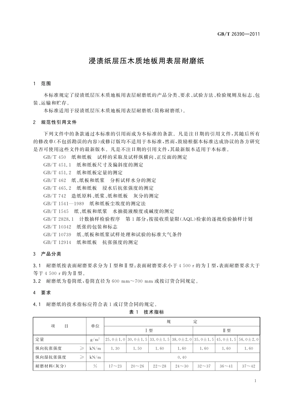 GB／T 26390-2011 浸渍纸层压木质地板用表层耐磨纸.pdf_第3页