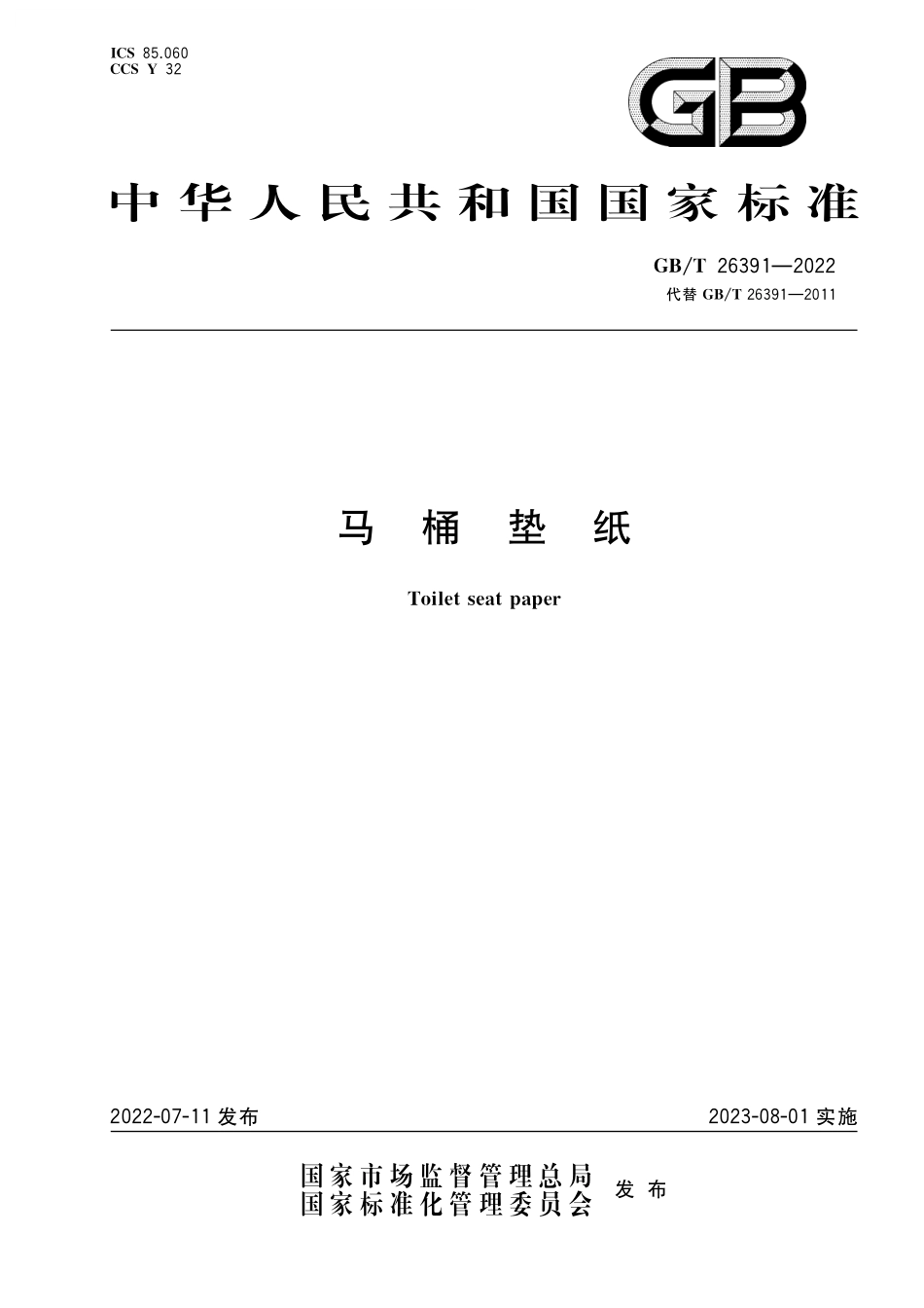 GB/T 26391-2022 马桶垫纸.pdf_第1页