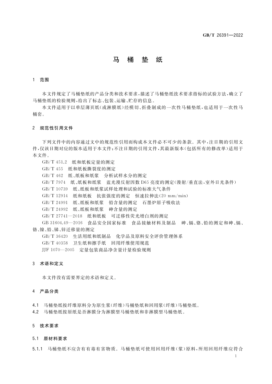 GB/T 26391-2022 马桶垫纸.pdf_第3页