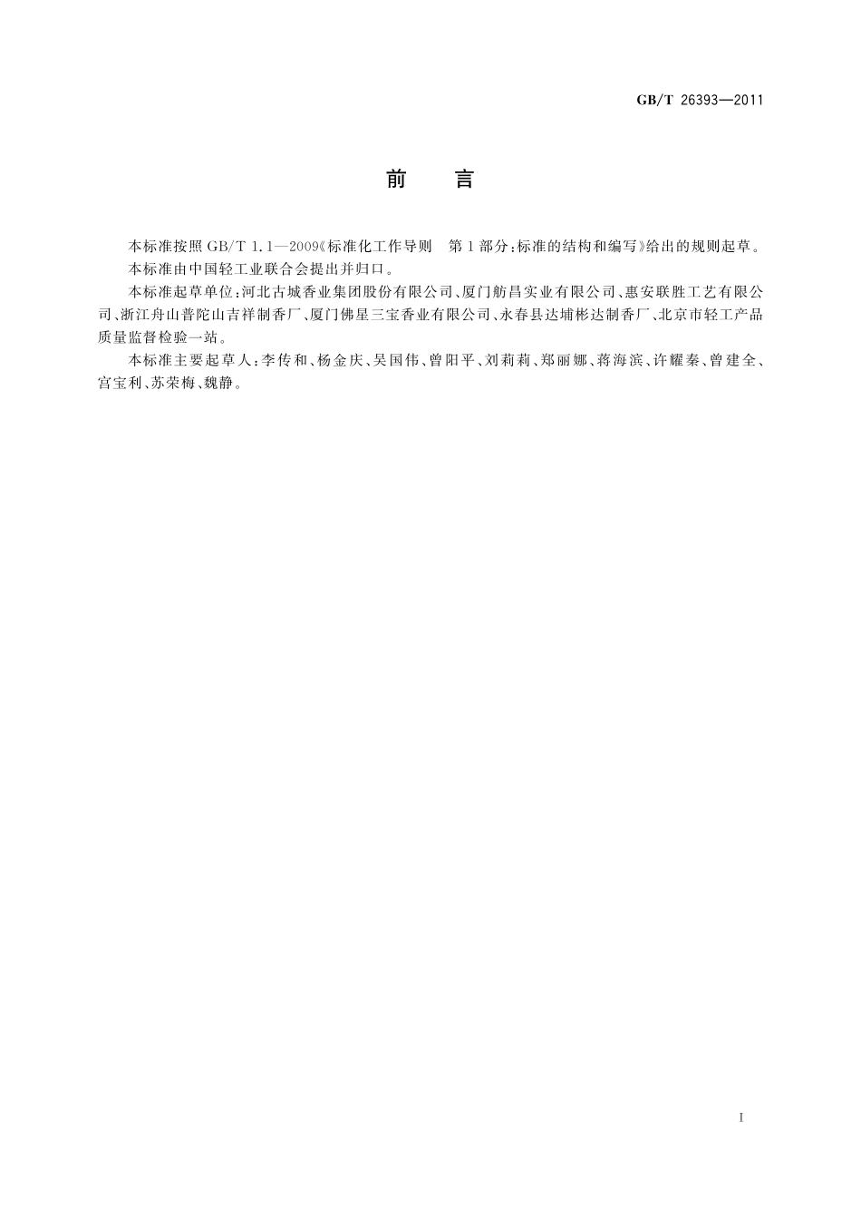 GB/T 26393-2011 燃香类产品有害物质测试方法.pdf_第2页