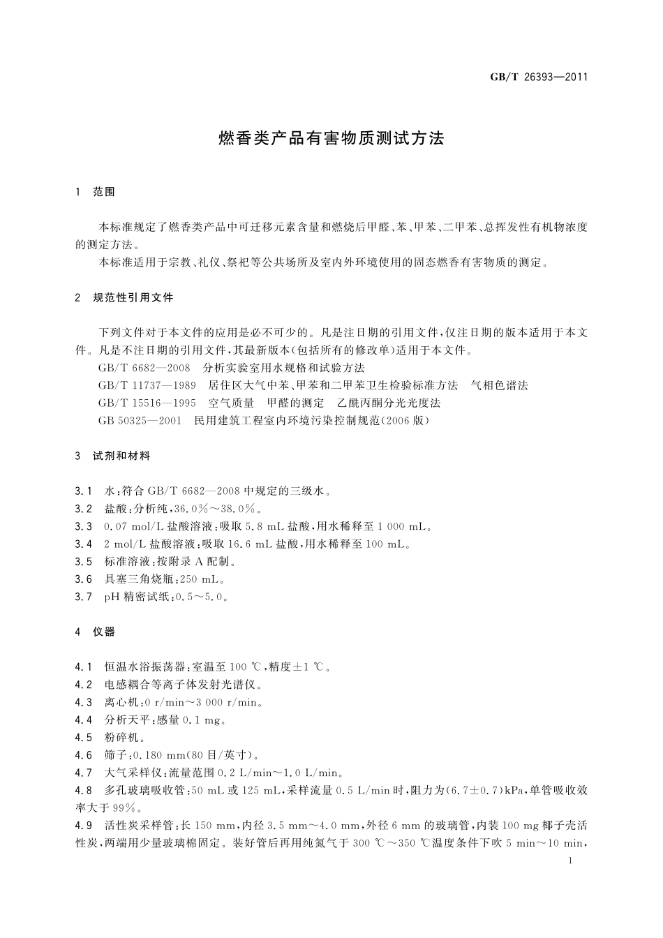 GB/T 26393-2011 燃香类产品有害物质测试方法.pdf_第3页
