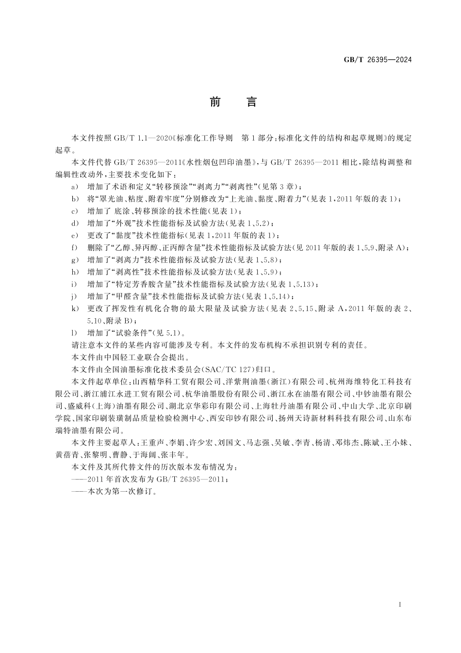 GB/T 26395-2024 水性烟包凹印油墨.pdf_第3页