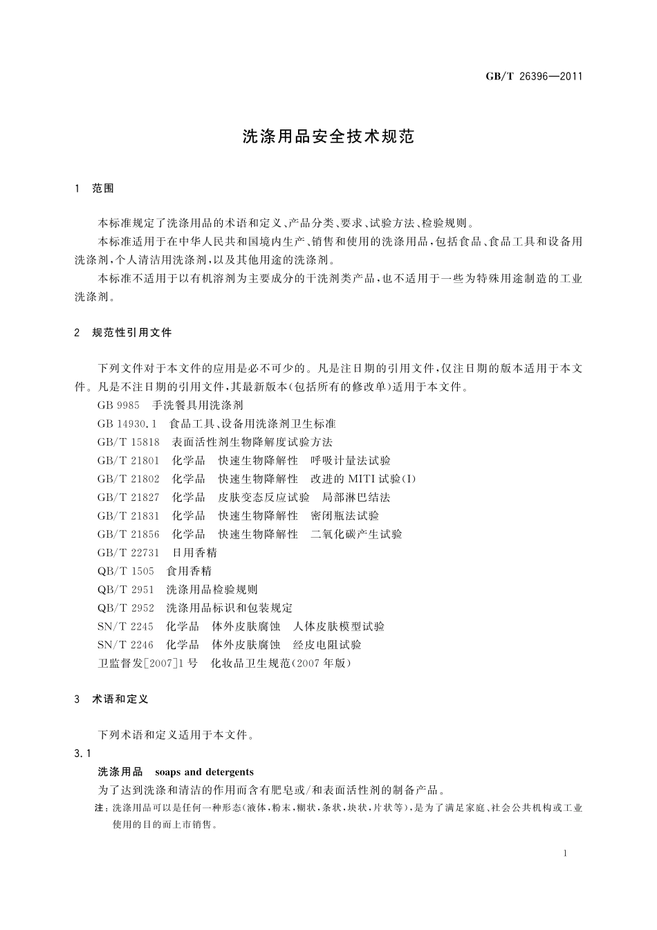 GB／T 26396-2011 洗涤用品安全技术规范.pdf_第3页
