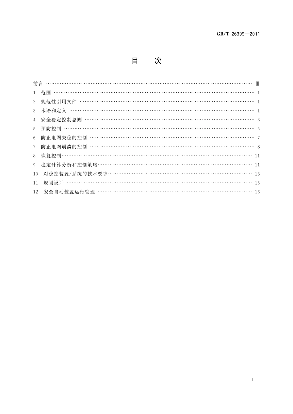 GB／T 26399-2011 电力系统安全稳定控制技术导则.pdf_第3页