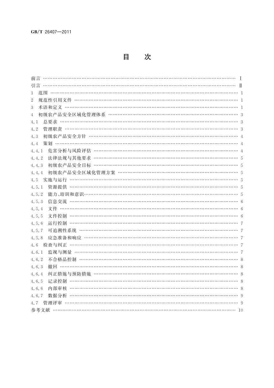 GB／T 26407-2011 初级农产品安全区域化管理体系 要求.pdf_第2页