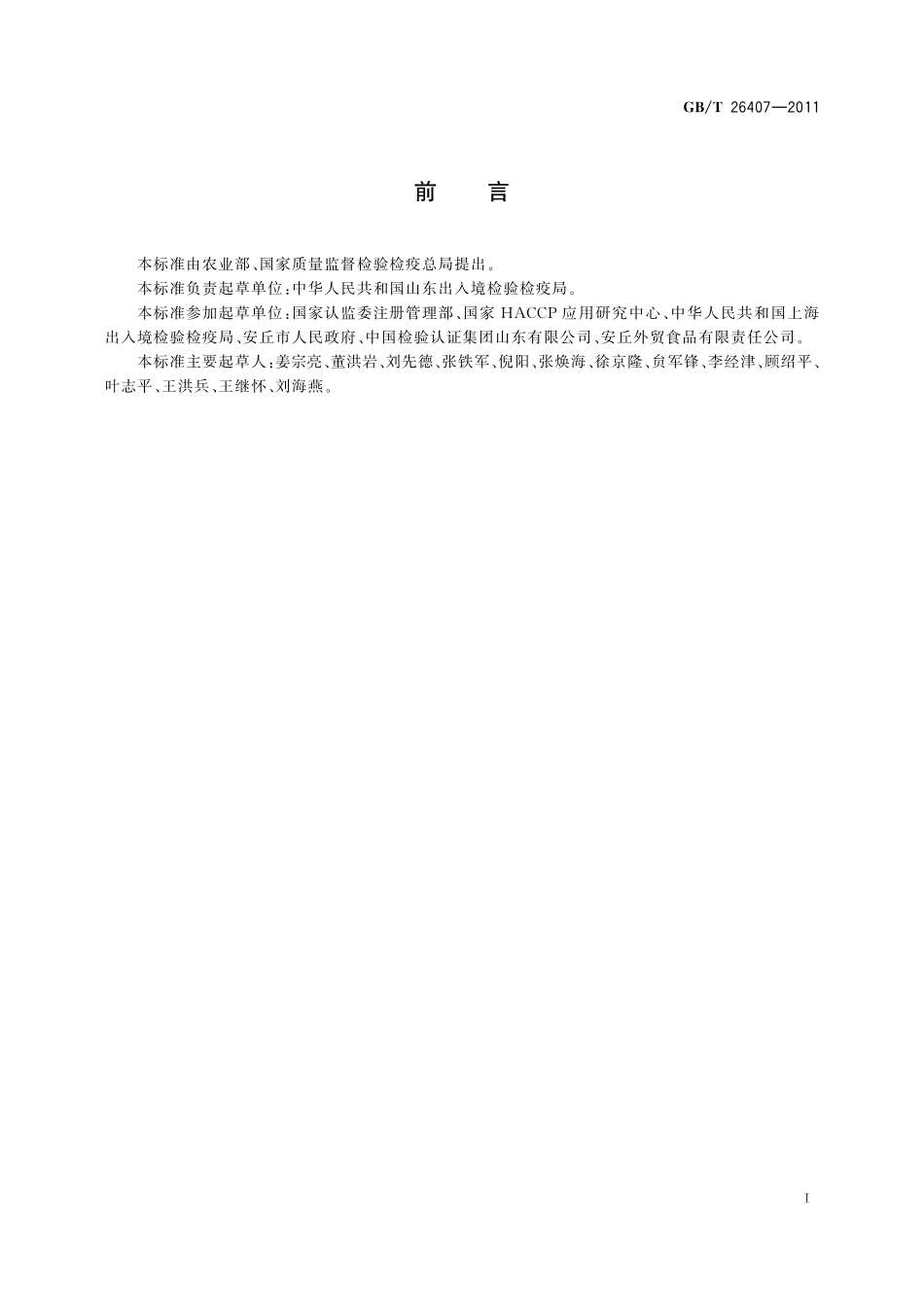 GB／T 26407-2011 初级农产品安全区域化管理体系 要求.pdf_第3页