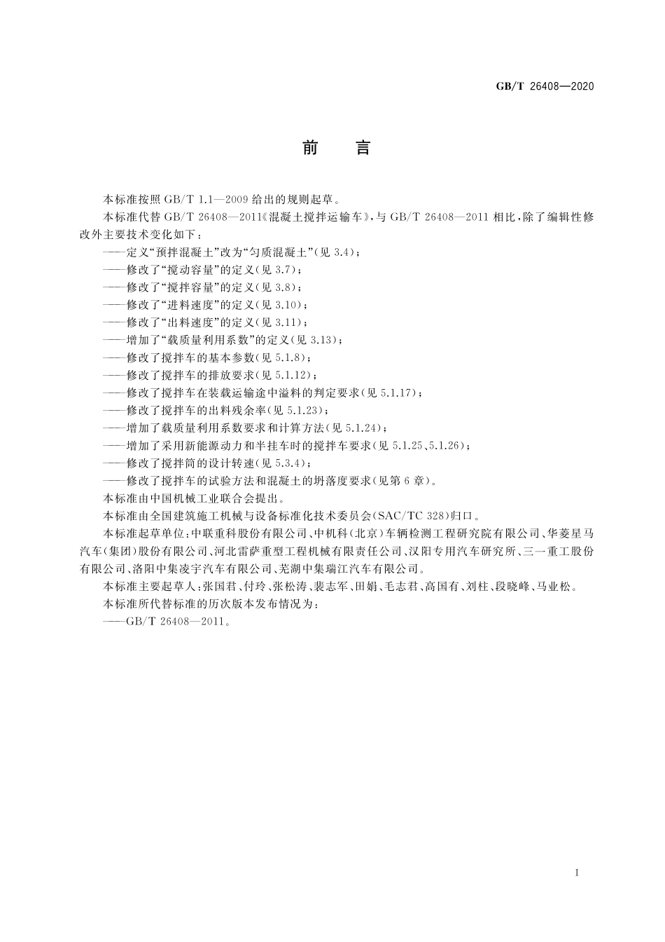 GB／T 26408-2020 混凝土搅拌运输车.pdf_第2页