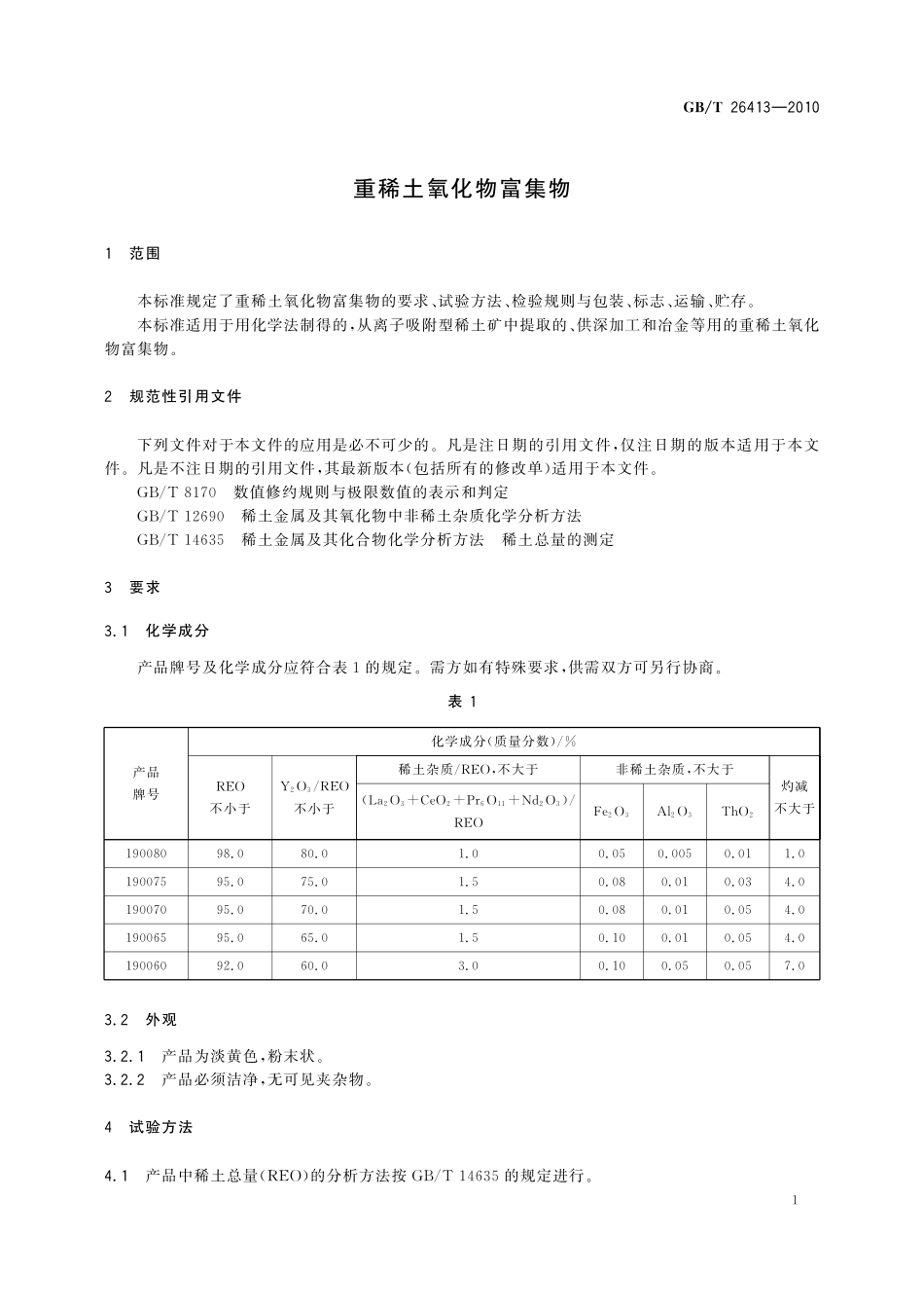 GB/T 26413-2010 重稀土氧化物富集物.pdf_第3页
