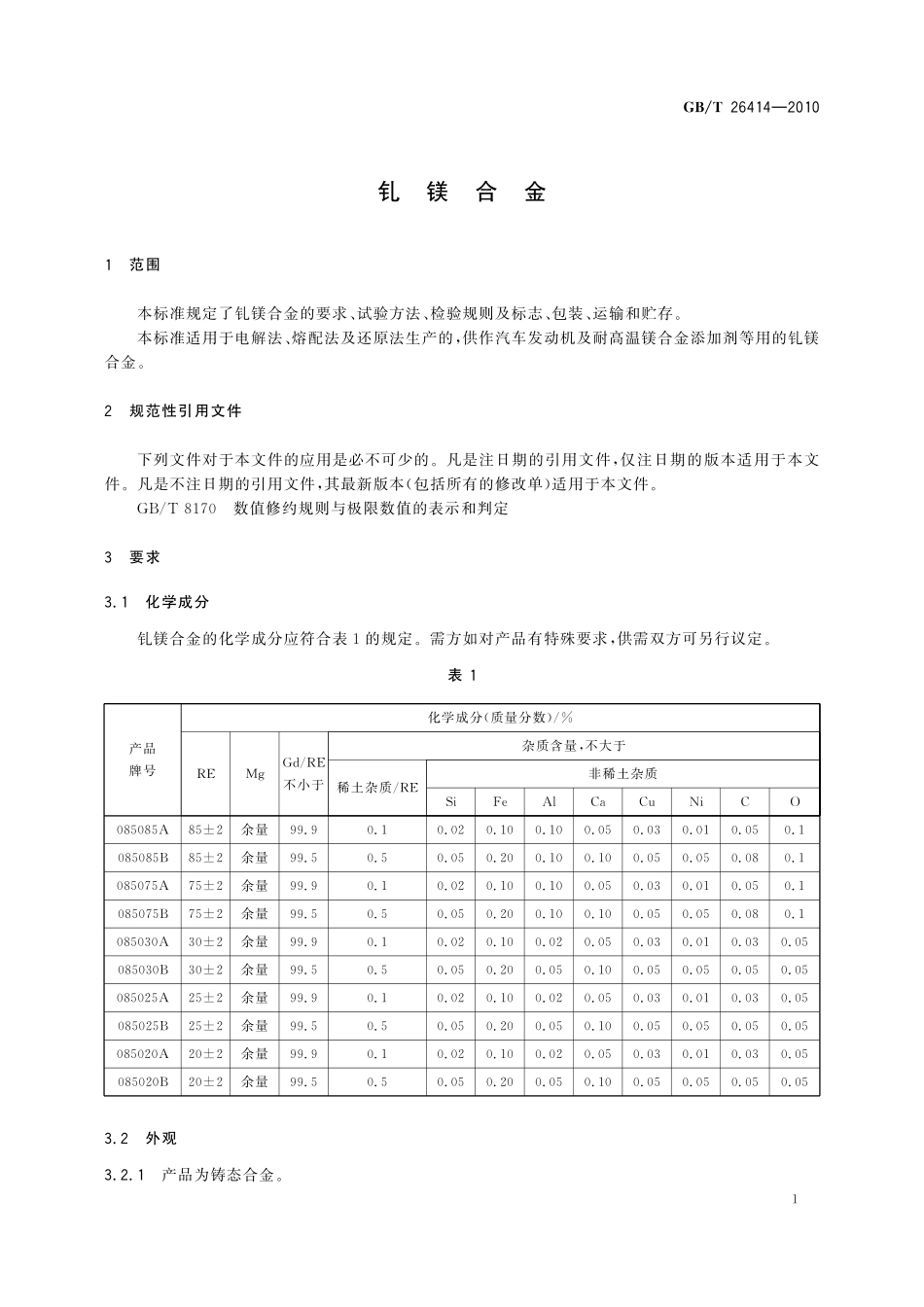 GB/T 26414-2010 钆镁合金.pdf_第3页