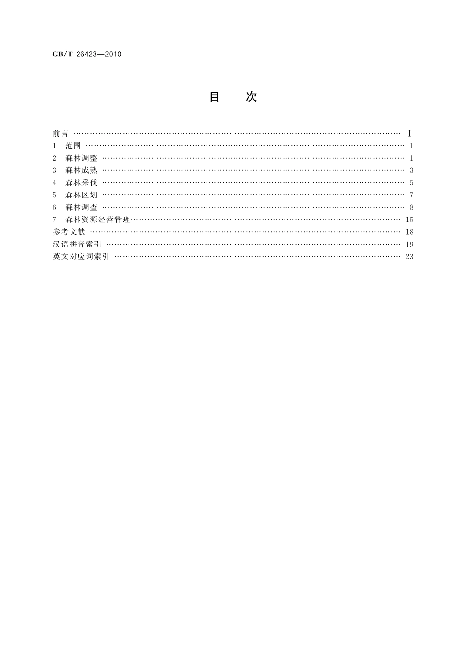GB／T 26423-2010 森林资源术语.pdf_第2页