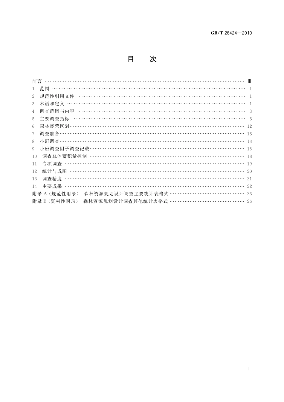 GB/T 26424-2010 森林资源规划设计调查技术规程.pdf_第2页