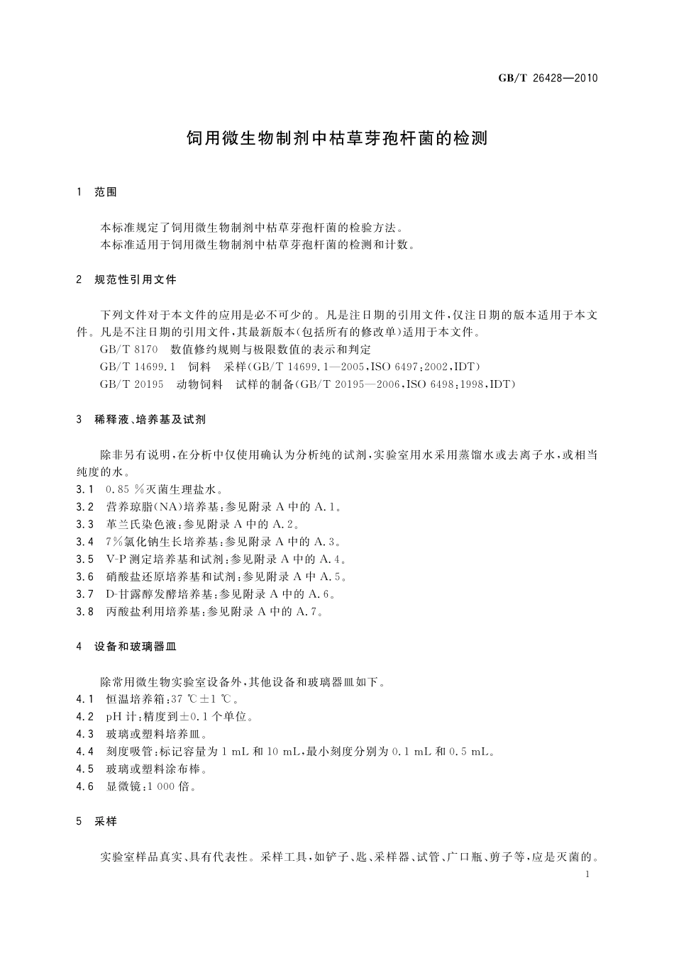GB/T 26428-2010 饲用微生物制剂中枯草芽孢杆菌的检测.pdf_第3页