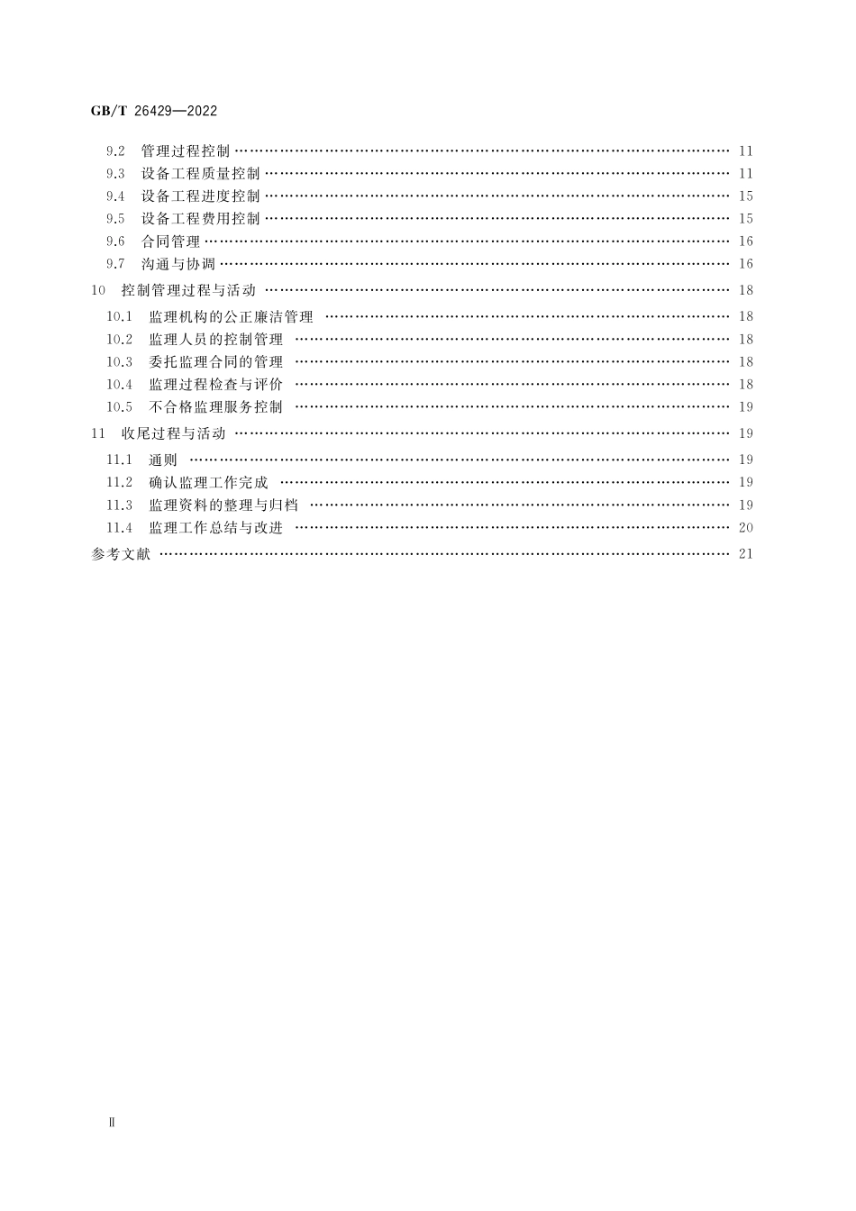 GB／T 26429-2022 设备工程监理规范.pdf_第3页