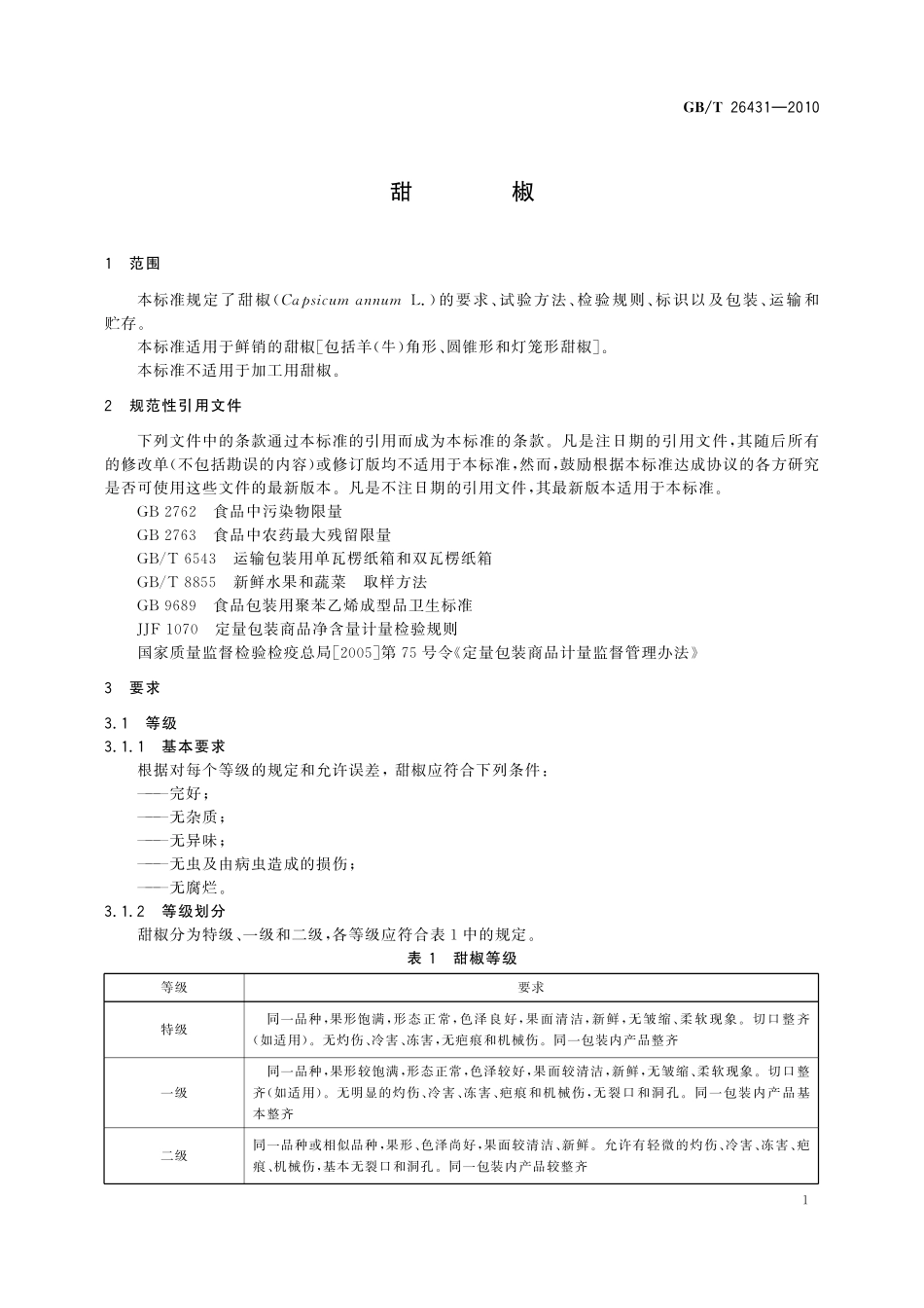 GB/T 26431-2010 甜椒.pdf_第3页