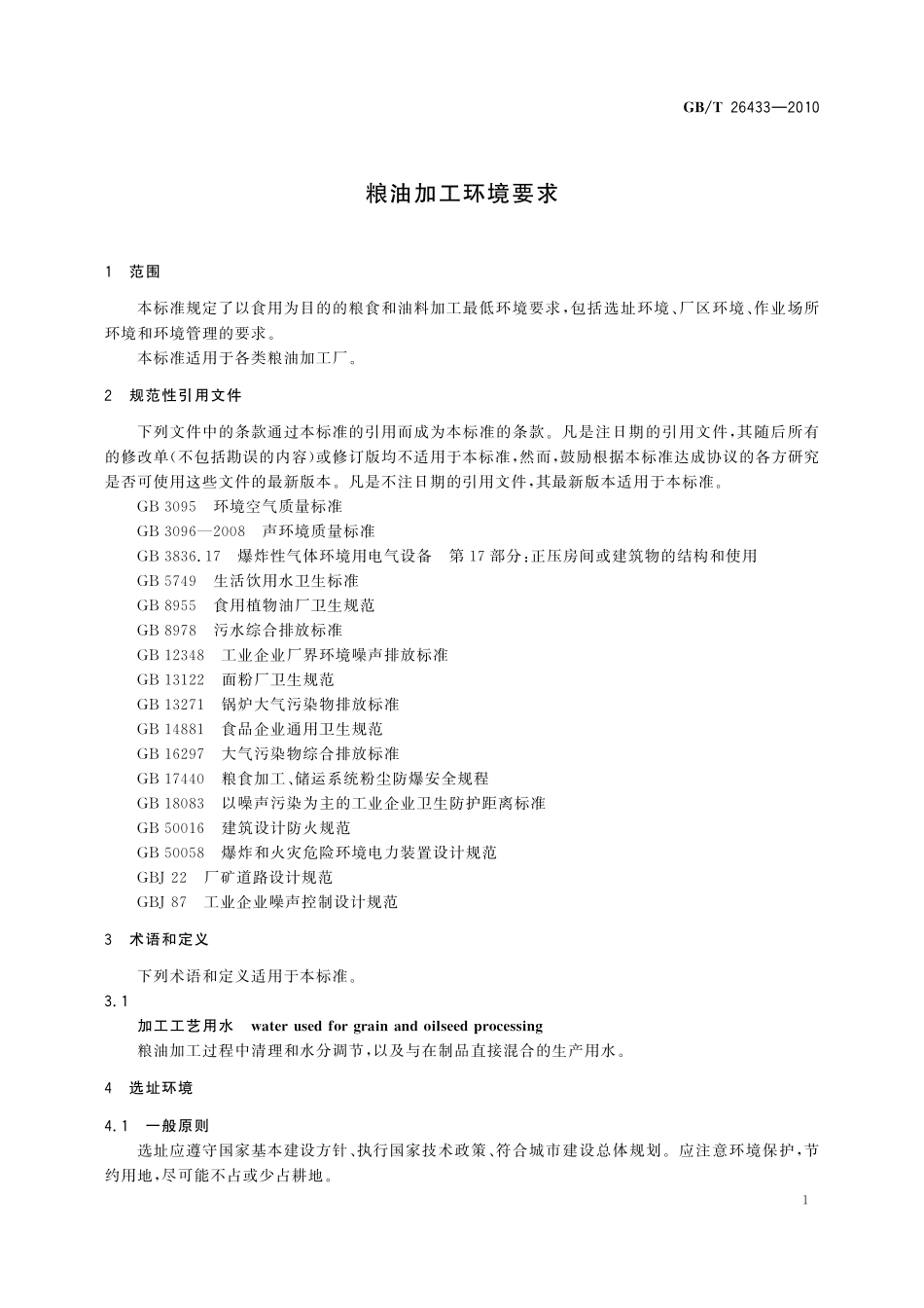 GB/T 26433-2010 粮油加工环境要求.pdf_第3页