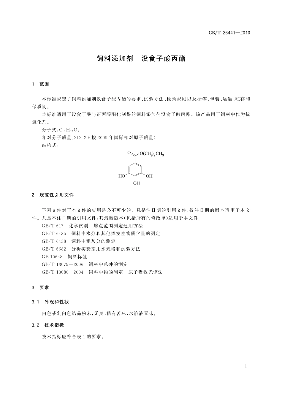 GB／T 26441-2010 饲料添加剂 没食子酸丙酯.pdf_第3页