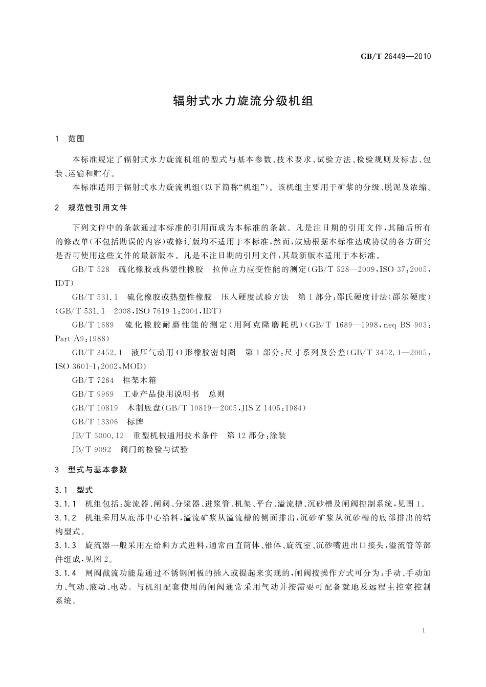 GB/T 26449-2010 辐射式水力旋流分级机组.pdf_第3页