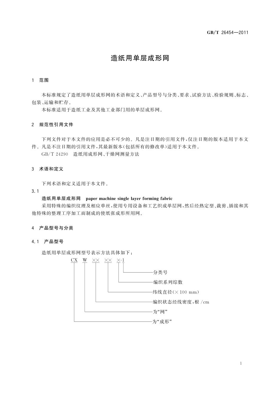 GB／T 26454-2011 造纸用单层成形网.pdf_第3页