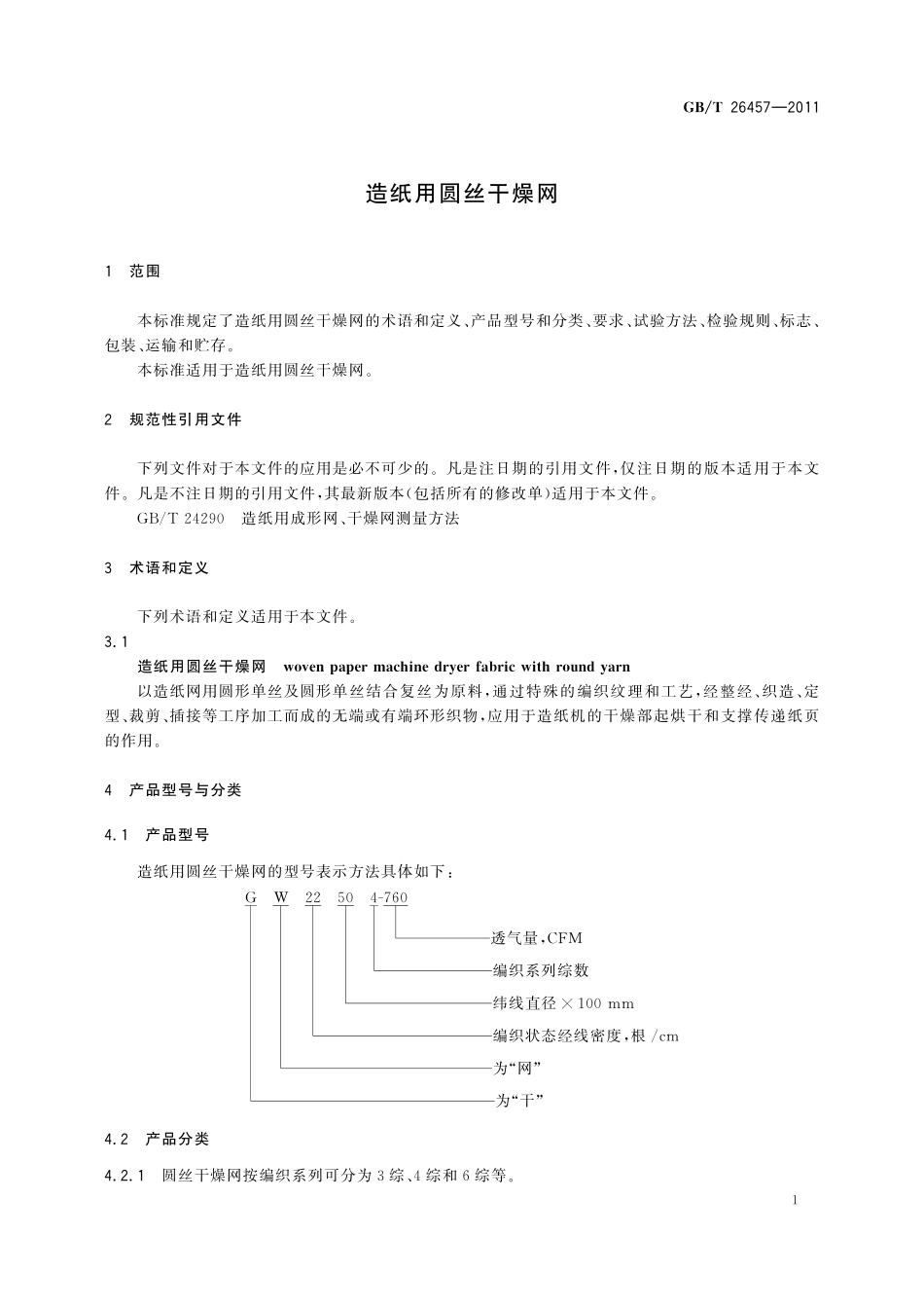 GB／T 26457-2011 造纸用圆丝干燥网.pdf_第3页