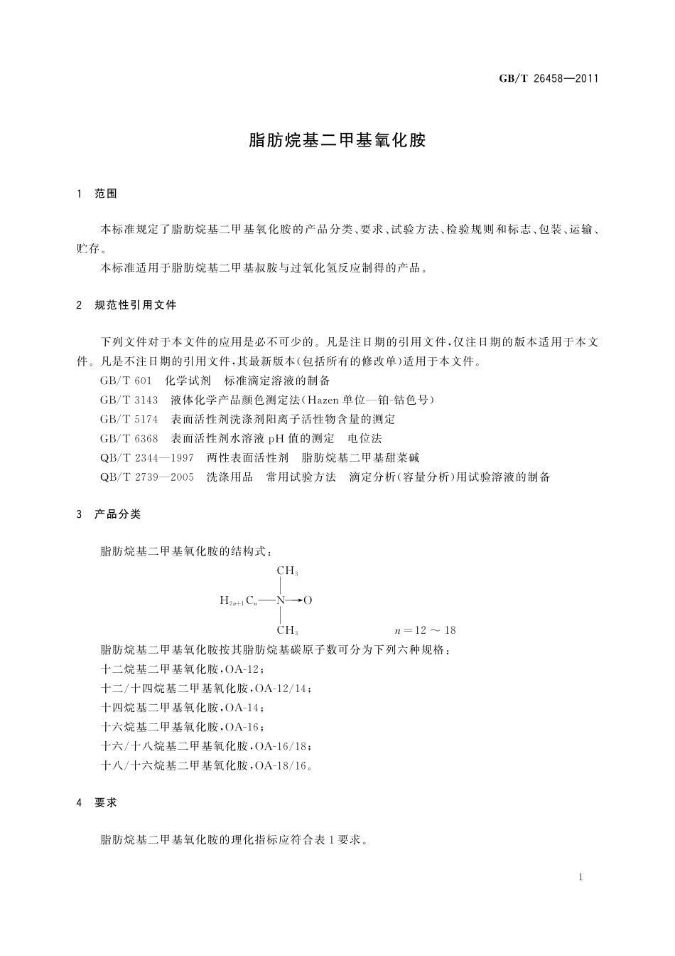 GB／T 26458-2011 脂肪烷基二甲基氧化胺.pdf_第3页