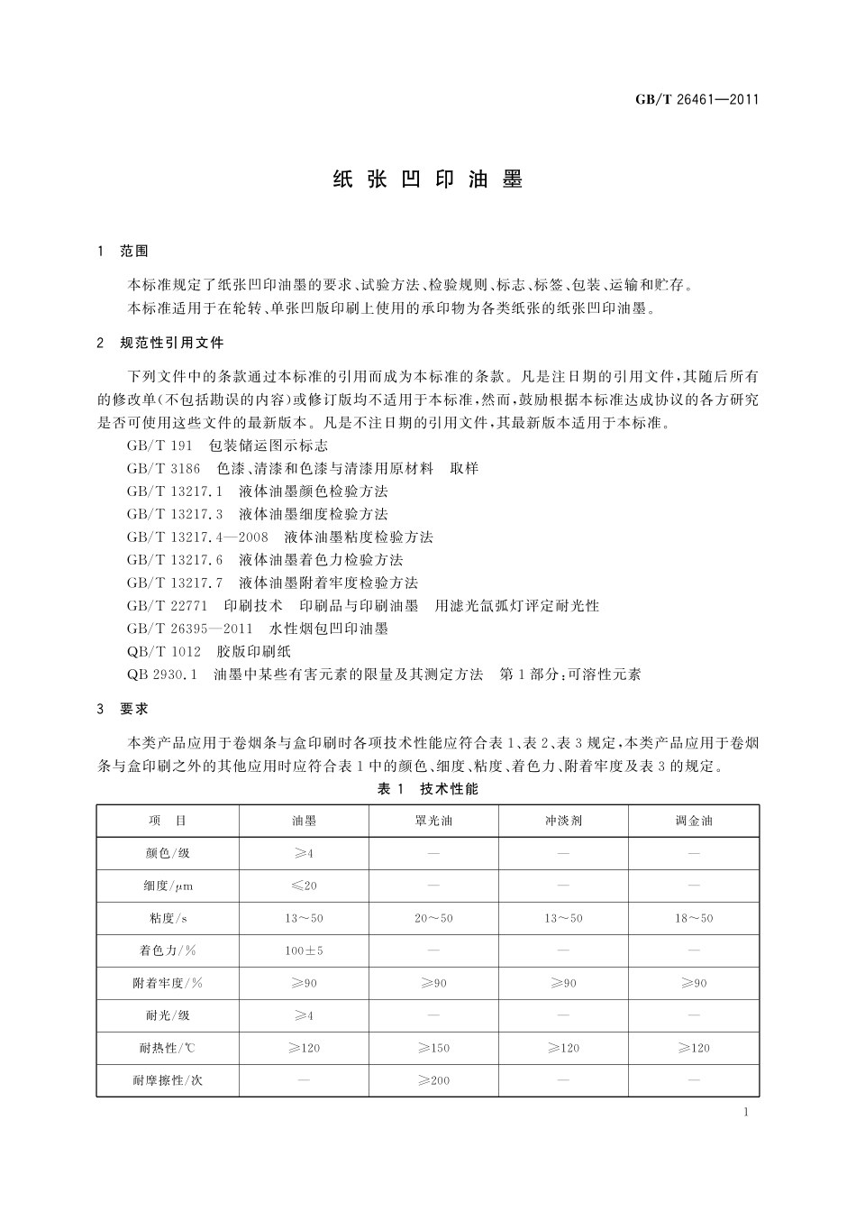 GB/T 26461-2011 纸张凹版油墨.pdf_第3页