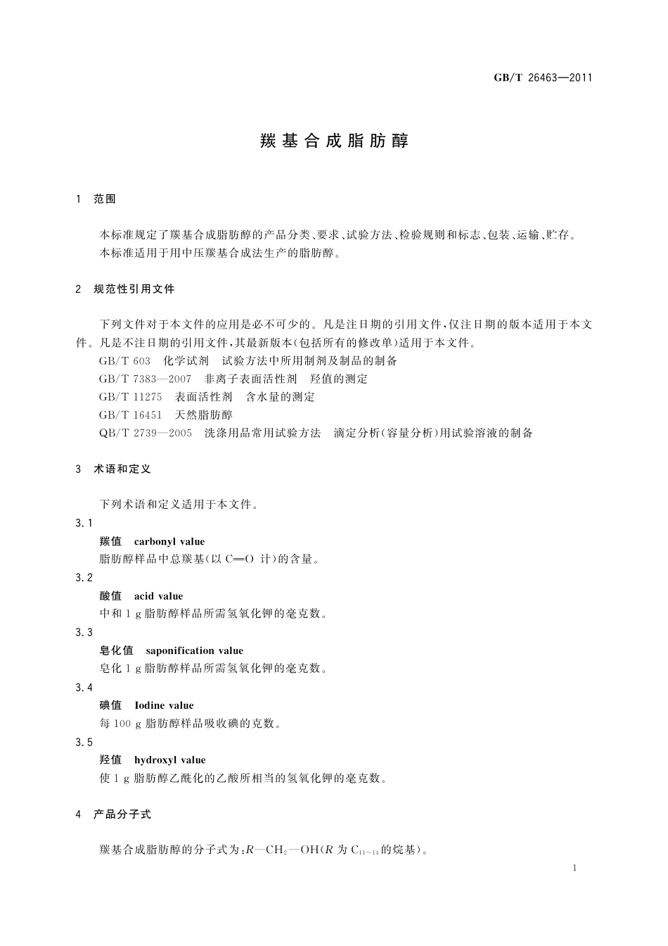 GB／T 26463-2011 羰基合成脂肪醇.pdf_第3页