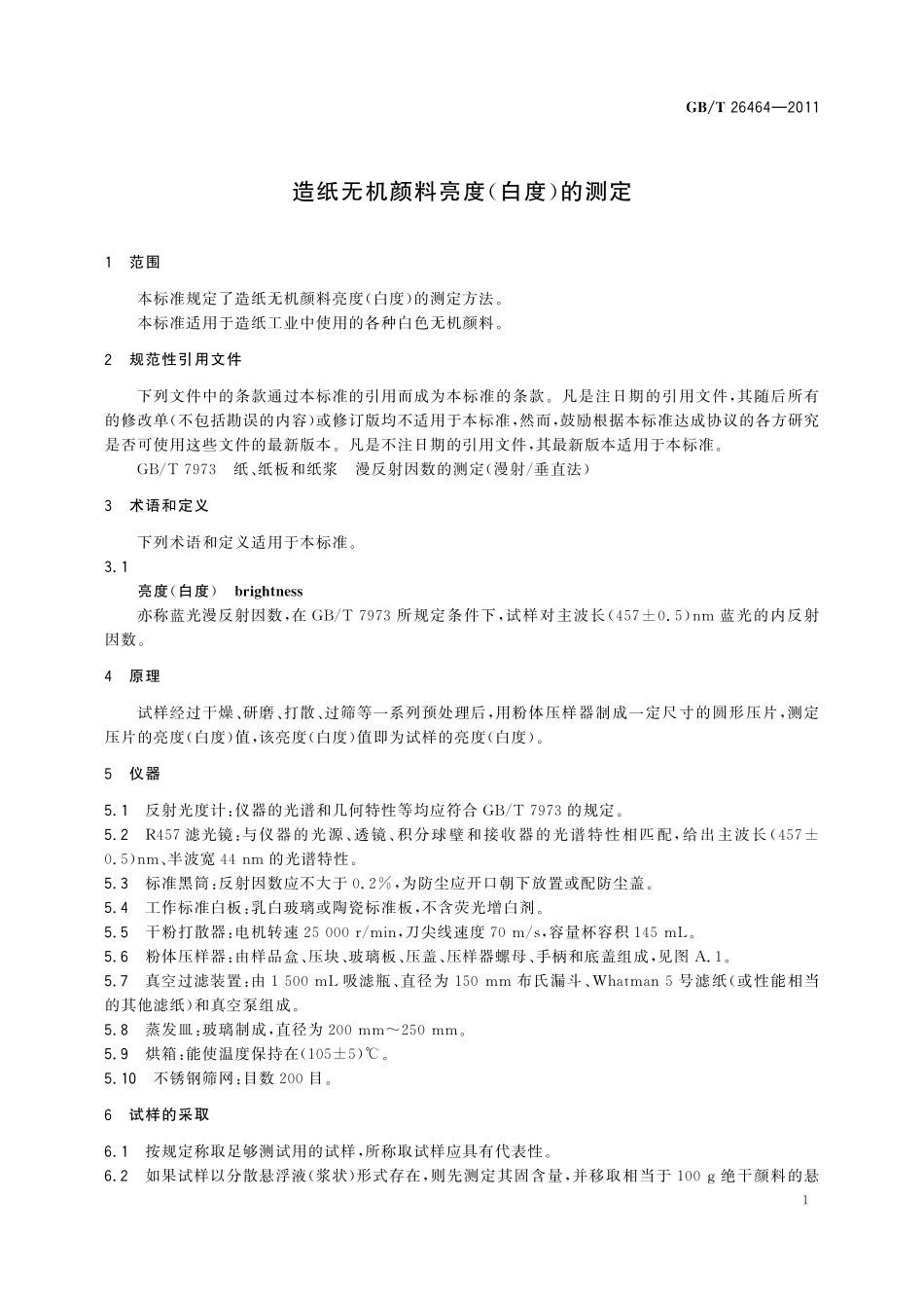 GB／T 26464-2011 造纸无机颜料亮度（白度）的测定.pdf_第3页