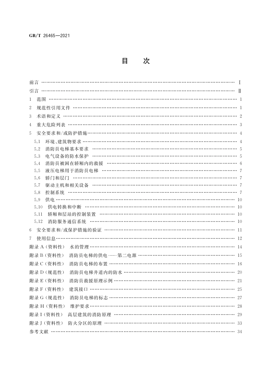 GB/T 26465-2021 消防员电梯制造与安装安全规范.pdf_第2页