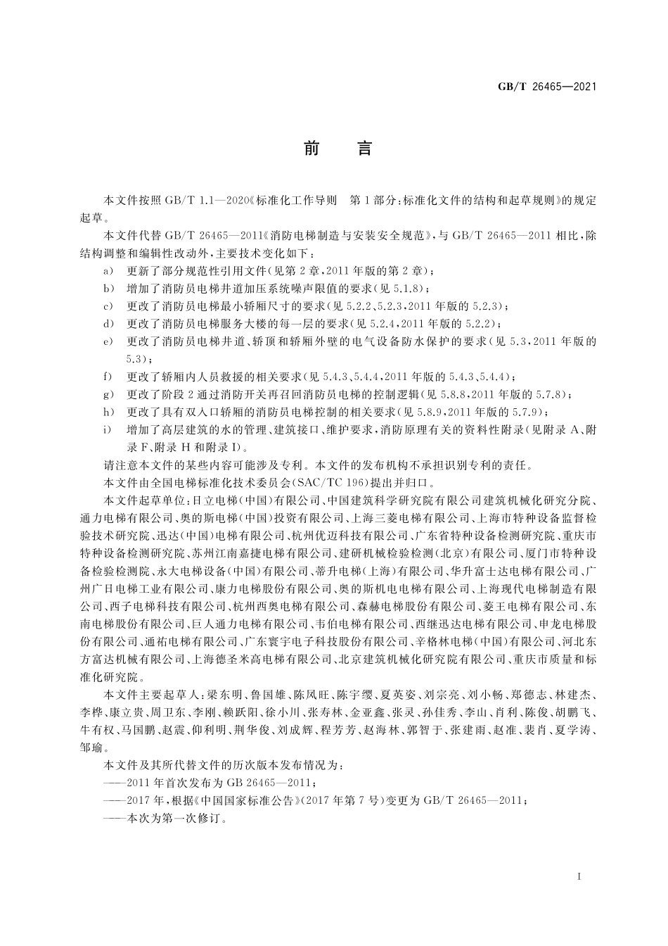 GB/T 26465-2021 消防员电梯制造与安装安全规范.pdf_第3页