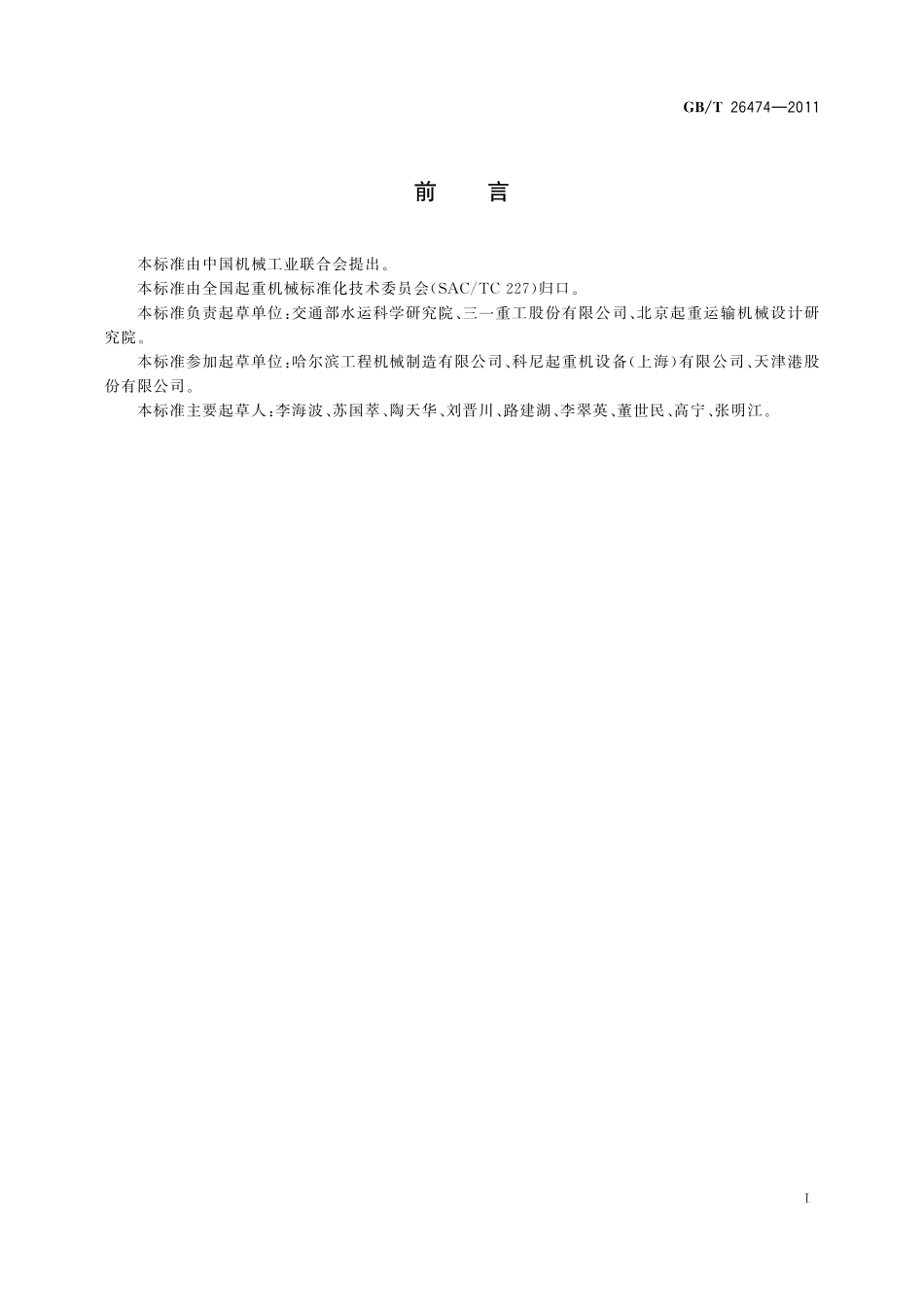 GB／T 26474-2011 集装箱正面吊运起重机 技术条件.pdf_第2页