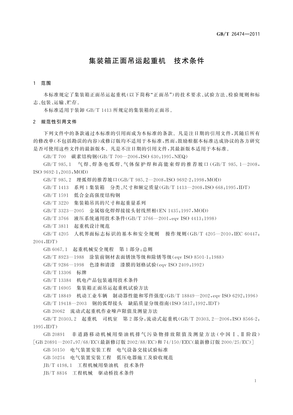 GB／T 26474-2011 集装箱正面吊运起重机 技术条件.pdf_第3页