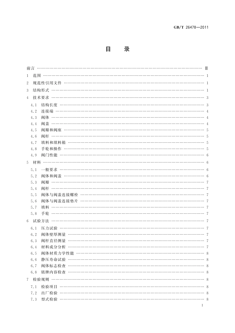 GB/T 26478-2011 氨用截止阀和升降式止回阀.pdf_第2页