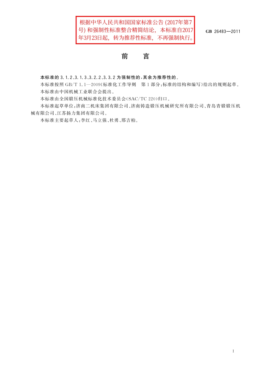 GB/T 26483-2011 机械压力机 噪声限值.pdf_第2页